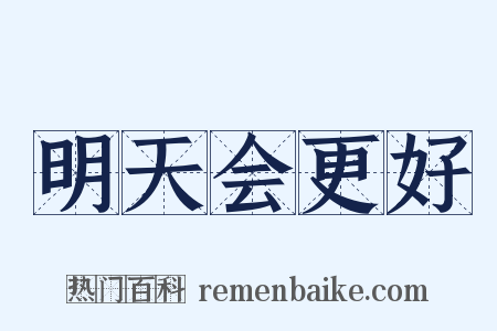 明天会更好是什么意思的图片